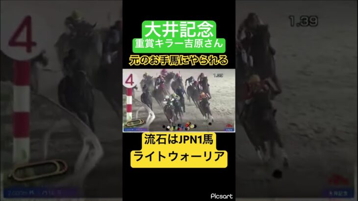 【大井記念】吉原さん過去のお手馬にやられる　#競馬 #競馬予想 #jra #ウマ娘プリティーダービー #地方競馬 #ウマ娘 #ギャンブル #ギャンブル依存症 #大井競馬 #武豊 #大井記念