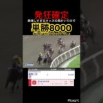 【発狂確定】みなさん見る目がないので美味しいオッズ変わりに頂いていきますね！　#競馬 #競馬予想 #jra #地方競馬 #ウマ娘 #ウマ娘プリティーダービー #ギャンブル依存症 #ギャンブル #武豊
