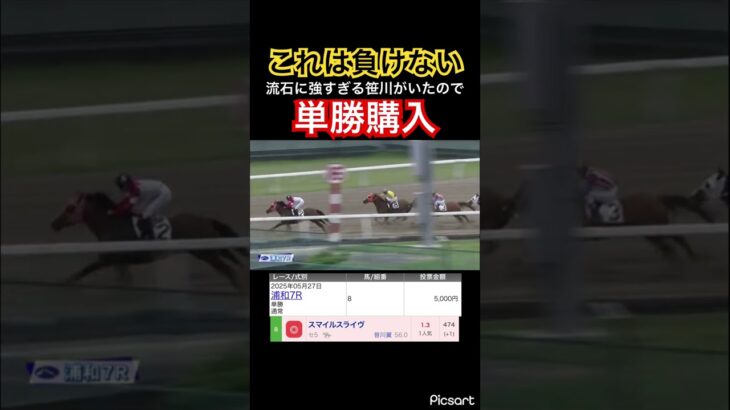 【発狂確定】強すぎる笹川の馬は買いです　#競馬 #競馬予想 #ウマ娘 #jra #地方競馬 #ウマ娘プリティーダービー #ギャンブル #ギャンブル依存症 #武豊 #浦和競馬 #単勝 #発狂