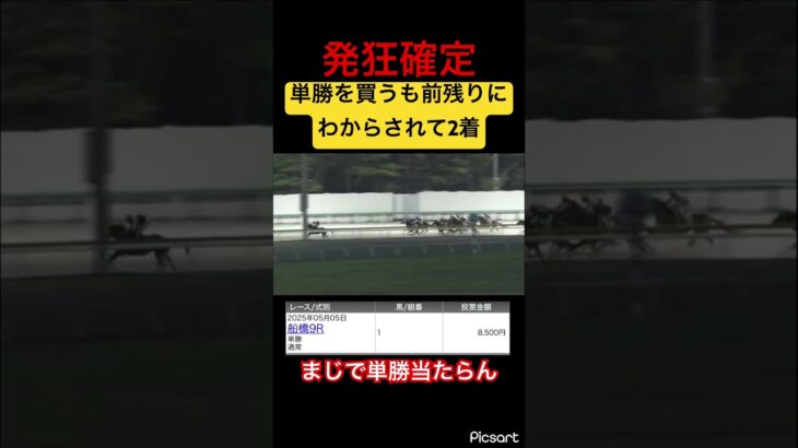 【競馬】単勝ばかり買うけど当たらない人　#競馬 #競馬予想 #jra #地方競馬 #ウマ娘 #ウマ娘プリティーダービー #ギャンブル