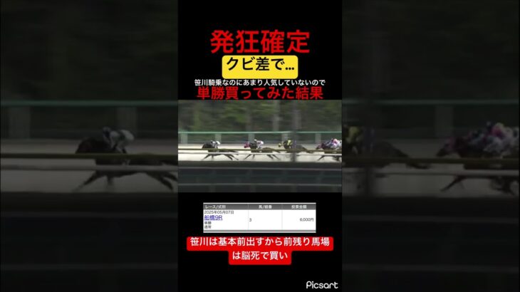 【発狂確定】笹川騎乗なのにあまり人気してない馬の単勝を買ったらクビ差で… #競馬 #競馬予想 #地方競馬 #jra #ウマ娘プリティーダービー #ウマ娘 #ギャンブル #船橋競馬 #笹川翼