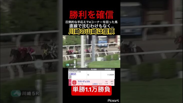 【川崎競馬】強い馬×山崎騎手は買うしかない　#競馬 #競馬予想 #jra #地方競馬 #川崎競馬 #ギャンブル #単勝 #発狂 #ウマ娘 #ウマ娘プリティーダービー #勝負
