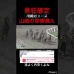 【発狂確定】川崎競馬は山崎買っておけば当たると思って単勝勝負した結果 #競馬 #競馬予想 #jra #地方競馬 #ウマ娘 #ウマ娘プリティーダービー #ギャンブル #単勝 #川崎競馬