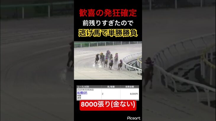 【発狂確定】船橋競馬前残りすぎたので逃げ馬単勝勝負　#競馬 #競馬予想 #ウマ娘 #ウマ娘プリティーダービー #ギャンブル #地方競馬 #jra