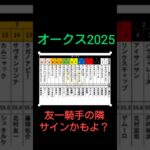#友一騎手はサイン騎手なのか？#オークス#競馬予想 #jra競馬 #music #サムsomethingroyal #友一騎手