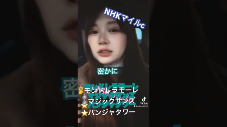 #競馬女子 #中央競馬予想 #メチャクチャ良く当たると穴党に人気の競馬予想家 #nhkマイルc #中央競馬予想