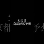 日曜日は天皇賞！明日資金貯めよう 全レース予想 #競馬 #競馬予想 #中央競馬 #中央競馬予想 #天皇賞 #ユニコーンステークス #ユニコーンs