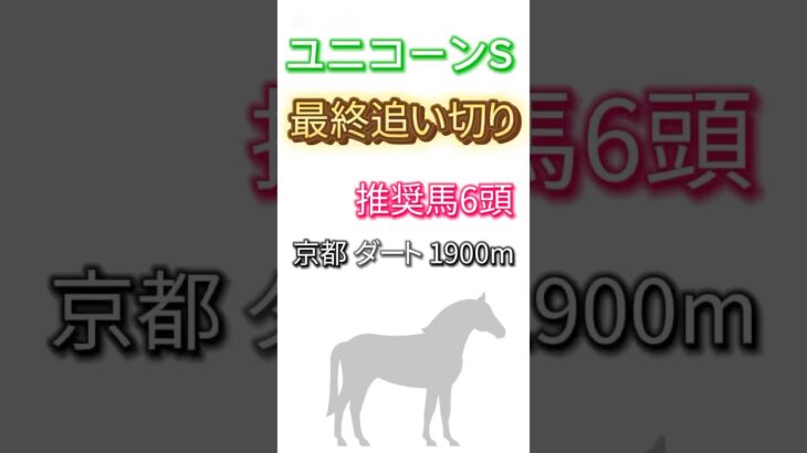 #ユニコーンs #最終追い切り #推奨馬 です。#カナルビーグル　がよく見え注目です🔥#競馬 #競馬予想 #最終追い切り #追い切り #調教　#ユニコーンステークス　#ユニコーンステークス2025