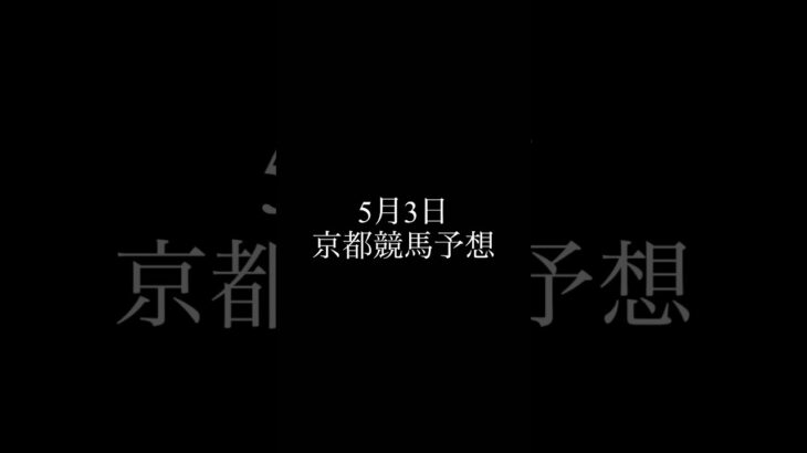 日曜日は天皇賞！明日資金貯めよう 全レース予想 #競馬 #競馬予想 #中央競馬 #中央競馬予想 #天皇賞 #ユニコーンステークス #ユニコーンs