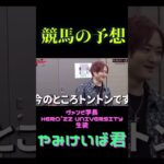 #short #競馬予想#ビジネス#ヴァンビ