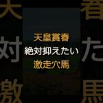 【天皇賞春】抑えたい穴馬を徹底解説 #shorts #競馬予想 #天皇賞春 #ビザンチンドリーム