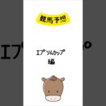 競馬予想 エプソムカップ編 #競馬 #競馬予想 #shorts