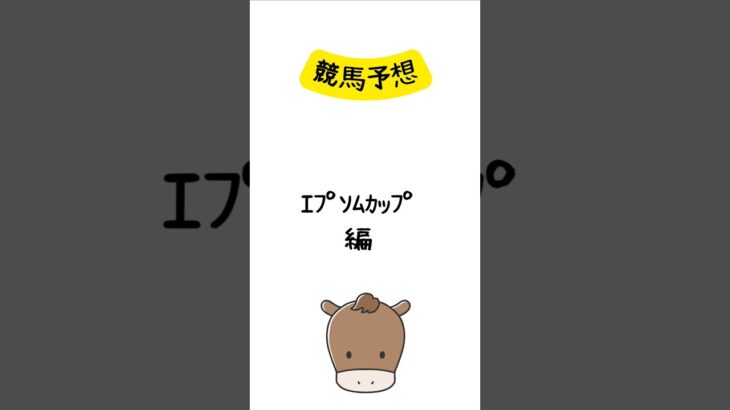 競馬予想 エプソムカップ編 #競馬 #競馬予想 #shorts