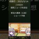 新潟大賞典　ショート予想　毎日競馬ニュースを語る　５月１４日　#shorts