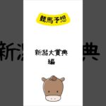 競馬予想 新潟大賞典編 #競馬 #競馬予想 #shorts
