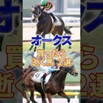 【オークス】桜花賞同様この馬たちに飯食わせていただきますか #競馬 #競馬予想 #オークス #shorts