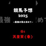 【競馬予想】天皇賞春 #競馬予想 #京都 #shorts