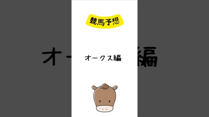競馬予想 オークス編 #競馬 #競馬予想 #shorts