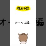 競馬予想　オークス編 #競馬 #競馬予想 #shorts