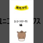 ユニコーンステークスの予想 #競馬 #競馬予想 #shorts
