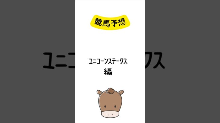 ユニコーンステークスの予想 #競馬 #競馬予想 #shorts