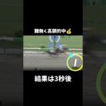 高額的中🎯　#競馬 #競馬予想 #盛岡競馬 #地方競馬 #ギャンブル #投資 #副業 #お金 #稼ぐ #的中 #中央競馬 #shorts