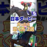 【日本ダービー】最近天気悪すぎて予想のストレス半端ねえな #競馬 #競馬予想 #日本ダービー #東京優駿 #shorts