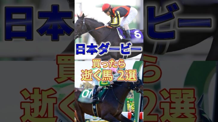 【日本ダービー】最近天気悪すぎて予想のストレス半端ねえな #競馬 #競馬予想 #日本ダービー #東京優駿 #shorts
