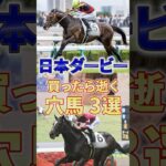【日本ダービー】穴馬の基準って難しいよね #競馬 #競馬予想 #日本ダービー #東京優駿 #shorts