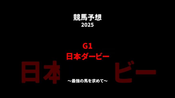 【日本ダービー】#競馬予想 #東京 #最強 #shorts