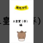 競馬予想 天皇賞・春編 #競馬 #競馬予想 #shorts