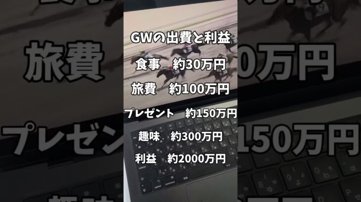 散財した分、隙間時間で💰　#競馬 #競馬予想 #中央競馬  #地方競馬 #投資 #副業 #稼ぐ #サラリーマン #フリーター #主婦 #大学生 #shorts