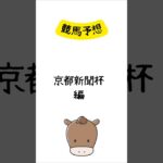 競馬予想 京都新聞杯編 #競馬 #競馬予想 #shorts