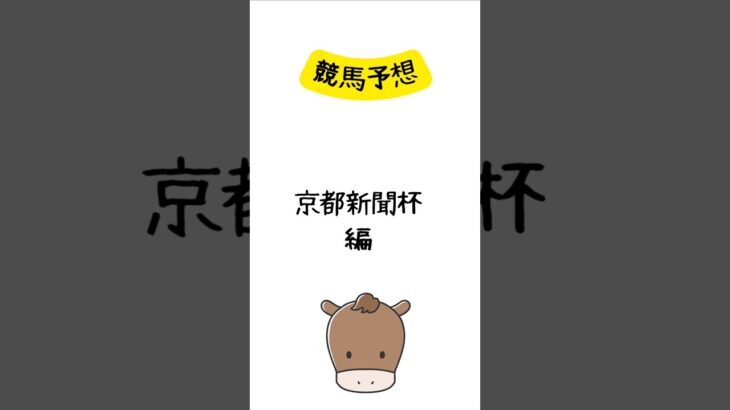 競馬予想 京都新聞杯編 #競馬 #競馬予想 #shorts