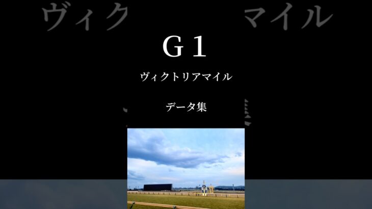 ヴィクトリアマイルデータ集 競馬 #競馬 #shorts #競馬予想 #g1 #馬券 #ヴィクトリアマイル