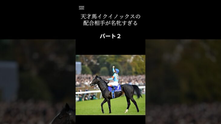 競馬 伝説の名馬 イクイノックスの仔②【借金王と社長】#競馬 #競馬予想 #shorts #馬 #horse #ショート