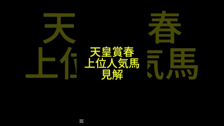天皇賞・春　人気馬見解 #shorts #競馬  #競馬予想 #社会人 #社会人vlog