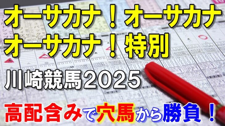 オーサカナ！オーサカナ！オーサカナ！特別２０２５【川崎競馬予想】一発穴狙いでいきます！！