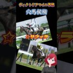【 #ヴィクトリアマイル 】競馬エンジョイガチ勢の今週の競馬予想【 #しだ競馬 】