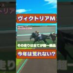 今年のヴィクトリアマイルは荒れない？ 　#競馬 #競馬予想 #ヴィクトリアマイル #アスコリピチェーノ