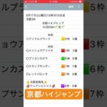 京都ハイジャンプ予想　#競馬予想