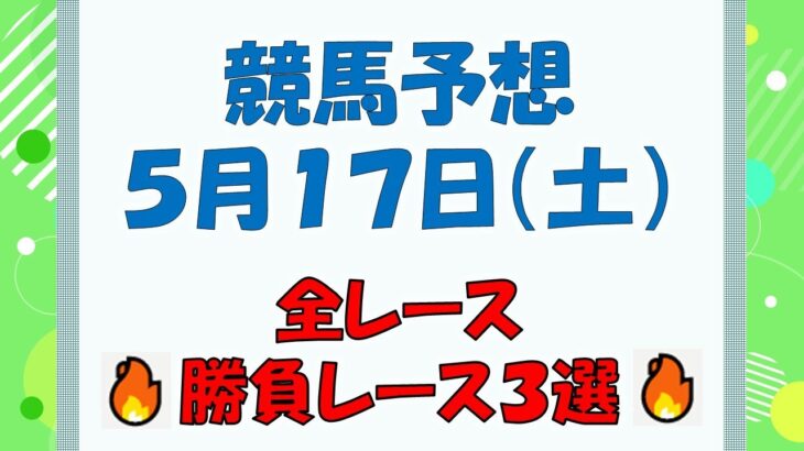 【競馬予想】５月１７日（土）全レース予想／厳選３レース(平場予想・重賞予想)
