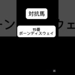 #競馬予想 #競馬好きな人と繋がりたい #新潟大賞典 #競馬
