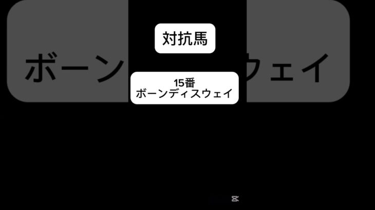 #競馬予想 #競馬好きな人と繋がりたい #新潟大賞典 #競馬