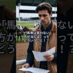 【競馬する人必見！！】馬券は買わない方が当たる！？ #競馬 #馬券 #武豊 #競馬予想
