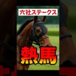 本日のメインレースは「六社ステークス」#うまぱち #競馬予想#競馬#ギャンブル