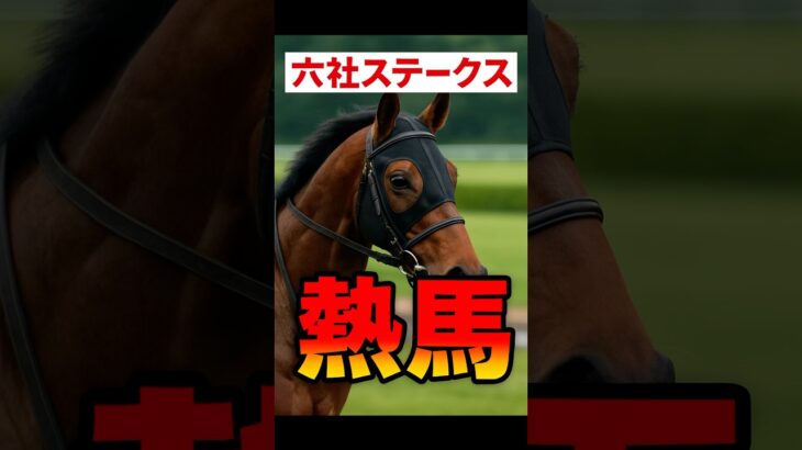 本日のメインレースは「六社ステークス」#うまぱち #競馬予想#競馬#ギャンブル