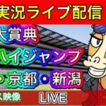 【中央競馬ライブ中継】新潟大賞典 京都ハイジャンプ 東京 京都 新潟【パイセンの競馬チャンネル】