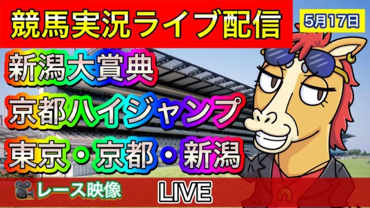【中央競馬ライブ中継】新潟大賞典 京都ハイジャンプ 東京 京都 新潟【パイセンの競馬チャンネル】
