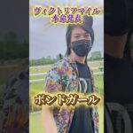 ヴィクトリアマイル本命発表　#ヴィクトリアマイル #競馬予想 #競馬